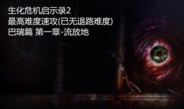 生化危机9最新爆料巴瑞,巴瑞崛起，揭开病毒起源之谜